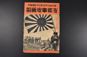 （丙5594）史料 周刊朝日 アサヒグラフ 临时增刊《朝日画报》第三十辑 1939年5月25日 湖北大歼灭战 海南岛讨伐 陆战队潭州炮台夺取 海上警备  战线杂记帖 大陆风物诗等内容 日志 朝日新闻社