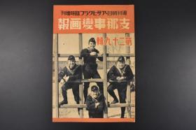 （丙5596）史料 周刊朝日 アサヒグラフ 临时增刊《朝日画报》1939年4月25日 第二十九辑 南昌方面作战经过要图 南昌攻略战 修水大渡河战 吴城占领的凯歌 春风海南岛等 日志 朝日新闻社