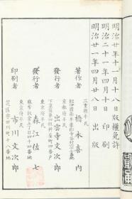 明治二十一年（1888）刻本 出云寺文次郎、森江佐七发行 出云寺松柏堂、森江拥万阁合梓 桥本喜内著 《羽翼原人论》线装一册 HXTX315976