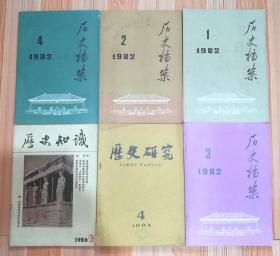 历史档案（1982年1-4期全）/历史研究/历史知识 （共6册合售）