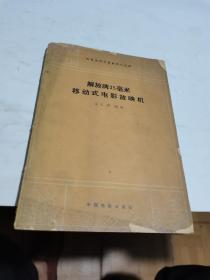 1965年，解放牌35毫米移动式电影放映机