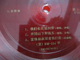 中国唱片社出版 薄膜老唱片一张 儿童歌曲 《我长在延河旁、红小兵学工歌 等》 尺寸17.5/17.5厘米