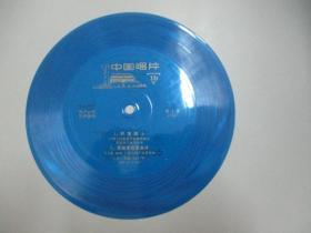 中国唱片社出版 薄膜老唱片一张 《野营路上、女电焊工之歌 等》尺寸17.5/17.5厘米