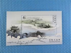 2009-23京杭河运 小型张： 一张：邮票： 接近十品：