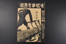 （特6533）史料《画报》 第五十四辑 1939年 广东南京 北京 汉口 伪满洲国的 海南岛攻略的意义 海口市街全景 恐怖袭击的上海租界 海南岛南部三亚湾上陆 各地的治安维持九江武汉海南岛 华中战线 东京日日新闻社