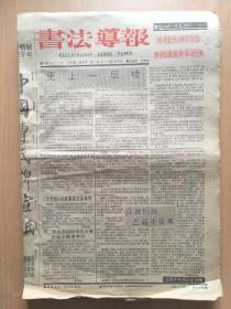 书法导报1994年全年51期（1-52期）（总211-262期）缺49期(总259期)