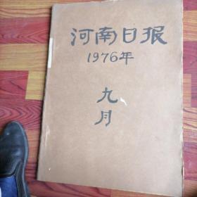 河南日报合订本1976一9。