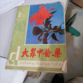 大众中医药杂志1988一一1，2