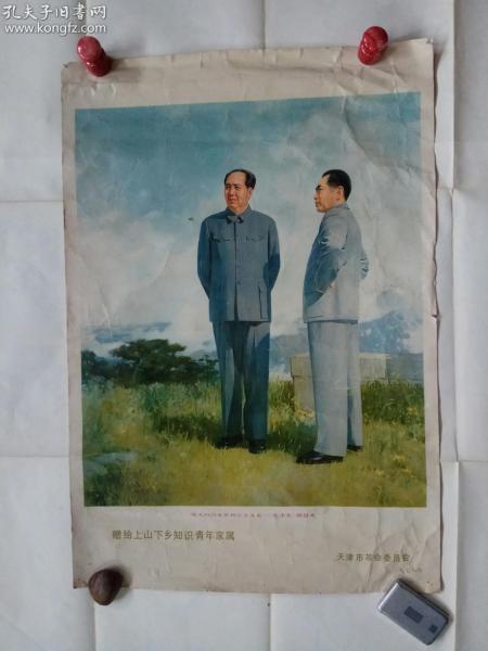1979宣传画，毛泽东周恩来