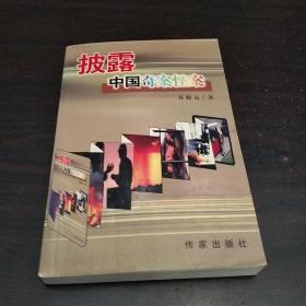 《披露中国奇案怪案》苏殿远 作家出版社