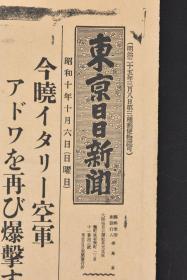 （特7208）二战史料 《东京日日新闻》报纸 号外1张 1935年10月6日 意大利入侵埃塞俄比亚 轰炸阿杜瓦 埃塞俄比亚反击法西斯侵略者等内容