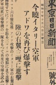 （特7208）二战史料 《东京日日新闻》报纸 号外1张 1935年10月6日 意大利入侵埃塞俄比亚 轰炸阿杜瓦 埃塞俄比亚反击法西斯侵略者等内容