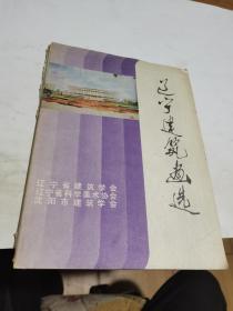 1982年，辽宁建筑画选