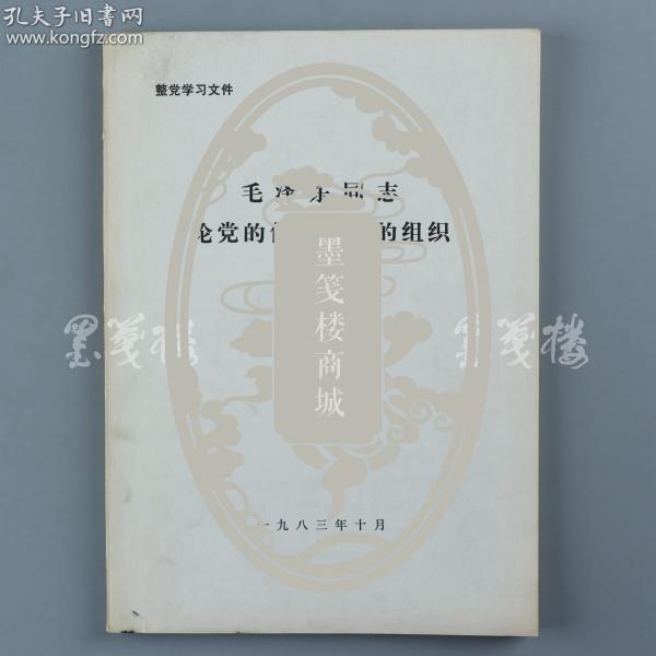 【杨-成-武旧藏】上将军衔、无产阶级革命家、军事家 杨-成-武 签名本《毛泽东同志论党的作风和党的组织》平装一册（1983年送审本）HXTX316019