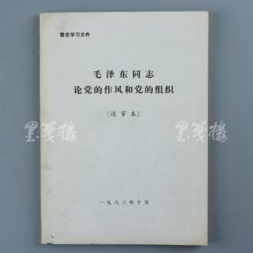 【杨-成-武旧藏】上将军衔、无产阶级革命家、军事家 杨-成-武 签名本《毛泽东同志论党的作风和党的组织》平装一册（1983年送审本）HXTX316019