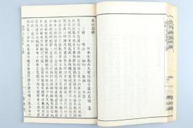 明治二十一年（1888）刻本 出云寺文次郎、森江佐七发行 出云寺松柏堂、森江拥万阁合梓 桥本喜内著 《羽翼原人论》线装一册 HXTX315976