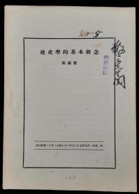 著名地质学家、古生物学家、中科院院士 杨钟健 致杨-敬-之毛笔签赠本《地史学的基本概念》一册 HXTX316015