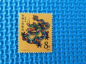 1988年 T124 戊辰年 龙年：一套邮票