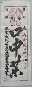 清代时期  大幅 木版印刷 药标广告      尺寸69*26