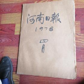 河南日报合订本1978一一4