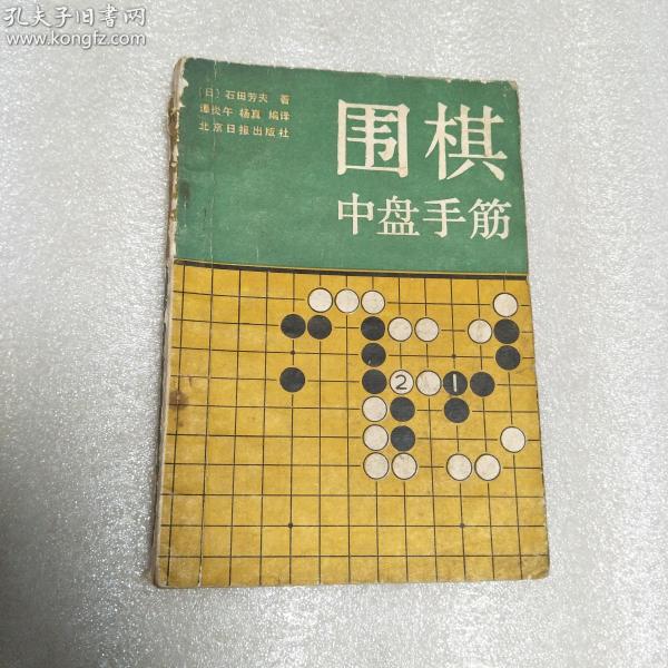 围棋中盘手筋1版1印