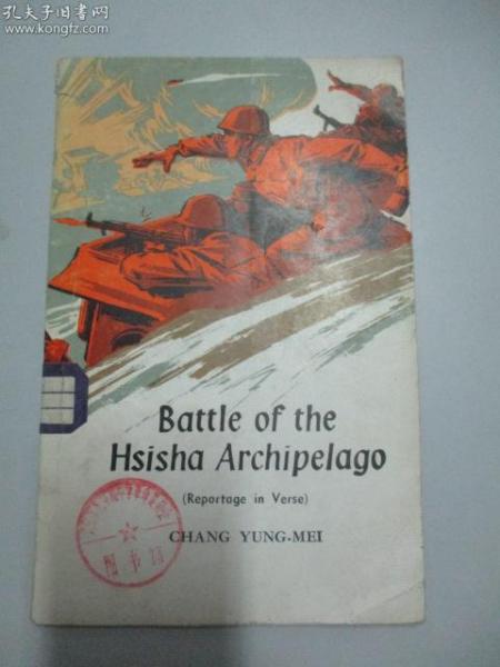 西沙之战（诗报告） 英文书籍一册 1975年外文出版社34开33页 插图版 馆藏书