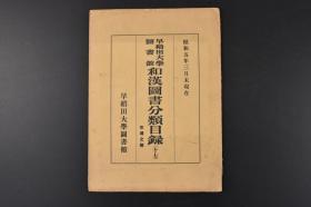 （特5982）早稻田大学图书馆《和汉图书分类目录（十七）》交通之部 一册全 藏书中包含日支交通史 大连港背后地的研究 蒙古驿传考 日满货物联络运输案内 日满露旅客货物联络运输案内等 早稻田大学图书馆 1930年发行