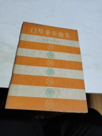 1959年，口琴重奏曲集