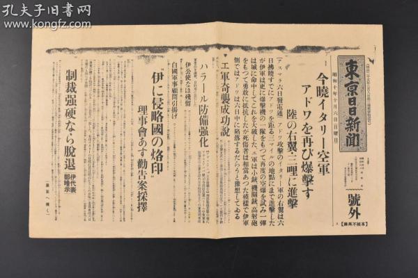 （特7208）二战史料 《东京日日新闻》报纸 号外1张 1935年10月6日 意大利入侵埃塞俄比亚 轰炸阿杜瓦 埃塞俄比亚反击法西斯侵略者等内容