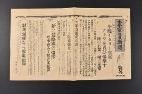 （特7208）二战史料 《东京日日新闻》报纸 号外1张 1935年10月6日 意大利入侵埃塞俄比亚 轰炸阿杜瓦 埃塞俄比亚反击法西斯侵略者等内容