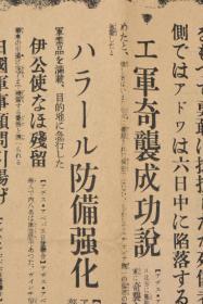 （特7208）二战史料 《东京日日新闻》报纸 号外1张 1935年10月6日 意大利入侵埃塞俄比亚 轰炸阿杜瓦 埃塞俄比亚反击法西斯侵略者等内容