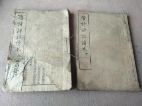 上海文明书局发行，吴兴王文濡编《清诗评注读本》上，中二册全，缺下册，品自定。