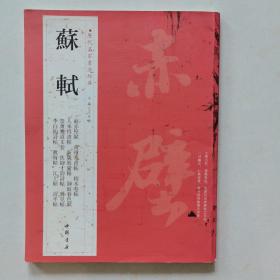 《历代名家书法经典 苏轼》中国书店2012年一版一印