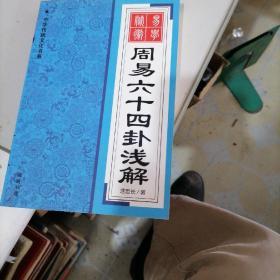 周易六十四卦浅解