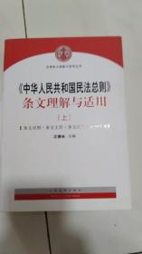 《中华人民共和国民法总则》条文理解与适用上下