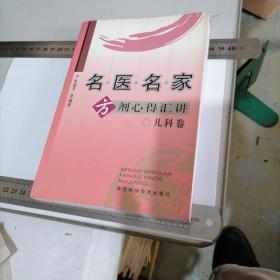 名医名家方剂心得汇讲.。儿科卷