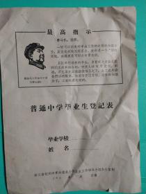 空白的**杭州中学文献 普通中学毕业生登记表 有毛像木刻头像最高指示 伟大领袖万寿无疆 浙江省杭州市革命委员会毕业生工作领导小组办公室 1960年代，十六开，八面，有些皱，空白的老纸少见