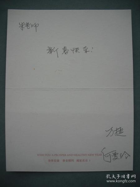 雅昌总裁【万*捷】】签名片/签名明信片/贺年卡