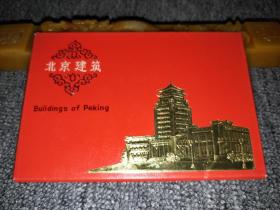 老明信片： 北京建筑  （封凸版工艺）  10枚全 ，品如实图！