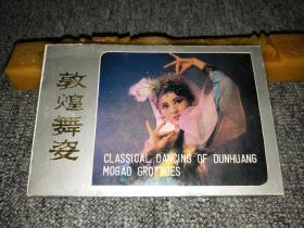 老明信片：敦煌舞姿   1988年出版10枚全，品如实图！