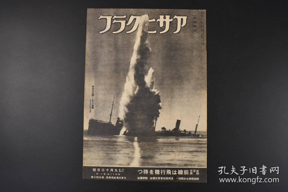 （特4032）史料 アサヒグラフ《朝日画报》大开本 1944年 昭和十九年 九月十三号 因当年于二战末期日本资源极度匮乏故此刊页数较少发行量也较低。书中记录了伪满洲国国防 欧洲战线的决战 航空作战的力量等内容 朝日新闻社