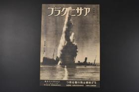 （特4032）史料 アサヒグラフ《朝日画报》大开本 1944年 昭和十九年 九月十三号 因当年于二战末期日本资源极度匮乏故此刊页数较少发行量也较低。书中记录了伪满洲国国防 欧洲战线的决战 航空作战的力量等内容 朝日新闻社