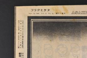 （特4032）史料 アサヒグラフ《朝日画报》大开本 1944年 昭和十九年 九月十三号 因当年于二战末期日本资源极度匮乏故此刊页数较少发行量也较低。书中记录了伪满洲国国防 欧洲战线的决战 航空作战的力量等内容 朝日新闻社