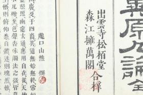 明治二十一年（1888）刻本 出云寺文次郎、森江佐七发行 出云寺松柏堂、森江拥万阁合梓 桥本喜内著 《羽翼原人论》线装一册 HXTX315976