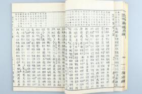 明治二十一年（1888）刻本 出云寺文次郎、森江佐七发行 出云寺松柏堂、森江拥万阁合梓 桥本喜内著 《羽翼原人论》线装一册 HXTX315976