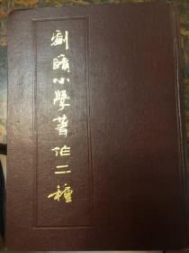 刘赜小学著作二种 精装1版1印4000册