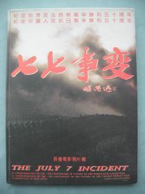 著名导演、中国电影家协会主席【李前宽、肖桂云】签名本《七七事变》