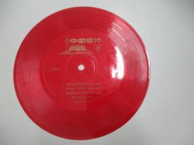 中国唱片社出版 薄膜老唱片一张 儿童歌曲 《我长在延河旁、红小兵学工歌 等》 尺寸17.5/17.5厘米