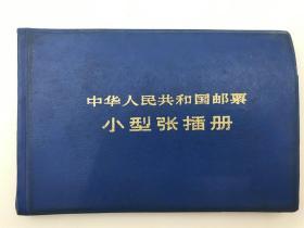 【邮品 票证】同一来源：1983年最佳邮票评选纪念等小型张一册五张（具体如图）【200730C 01】