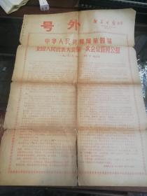 新华日报号外，1975.1.18《中华人民共和国第四届全国人民代表大会第一次会议新闻公报》，4开2版